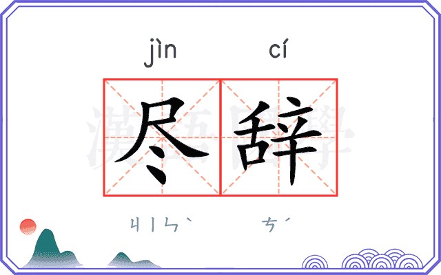 尽辞