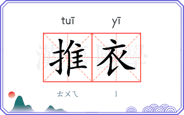 推衣