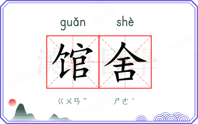 馆舍