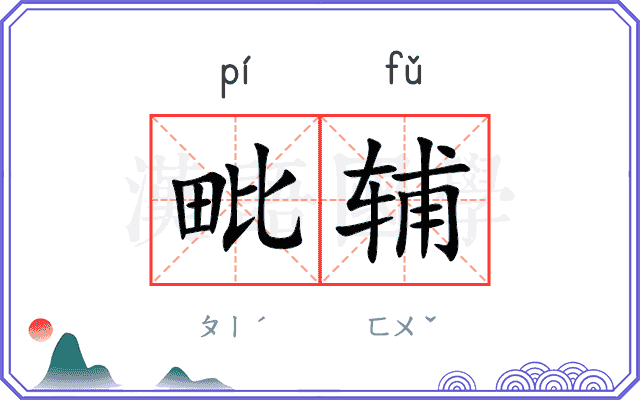 毗辅