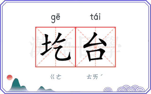 圪台
