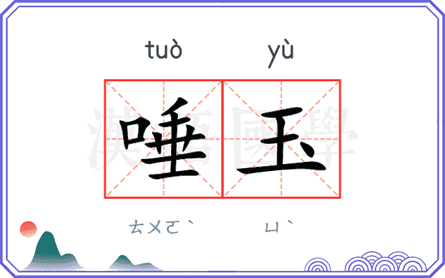 唾玉