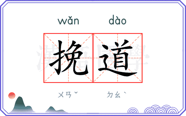 挽道
