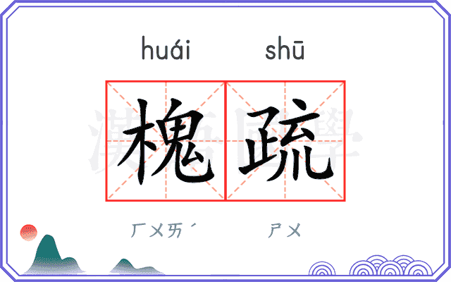 槐疏