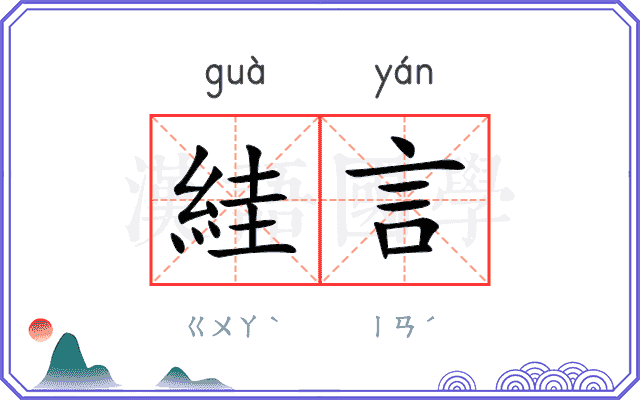 絓言