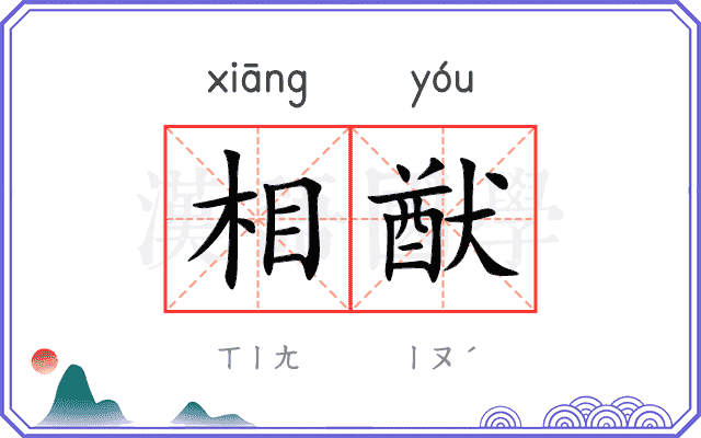 相猷