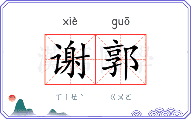 谢郭
