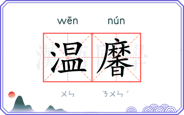 温黁