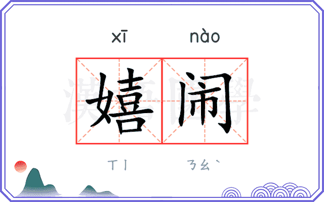 嬉闹
