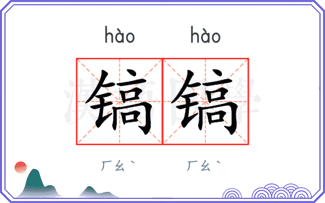 镐镐