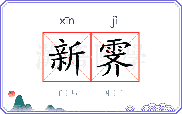 新霁