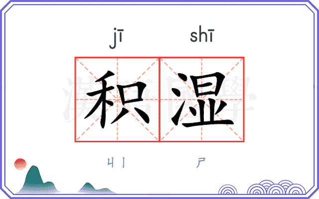 积湿