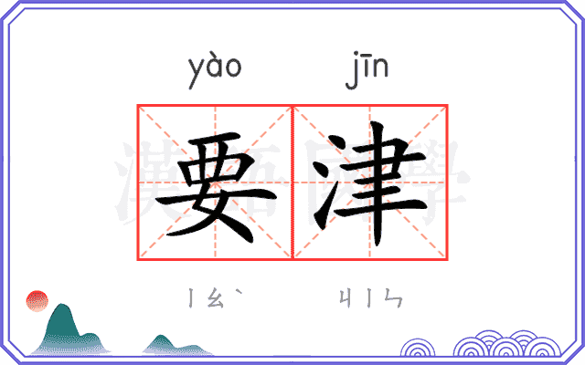 要津