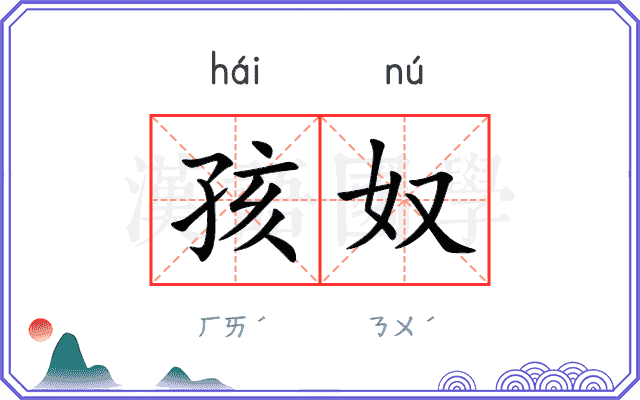 孩奴