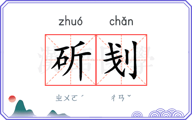 斫刬