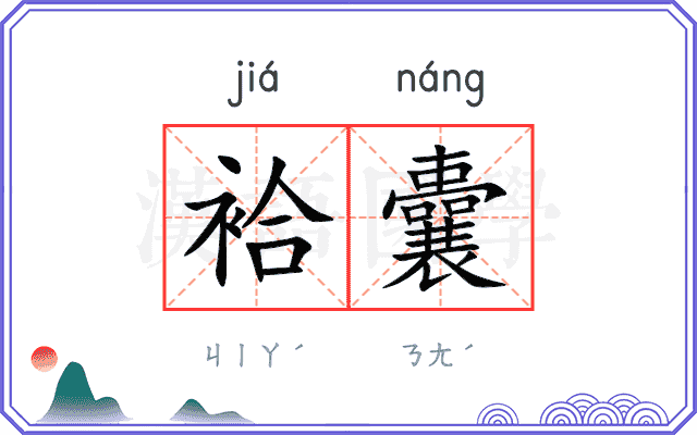 袷囊