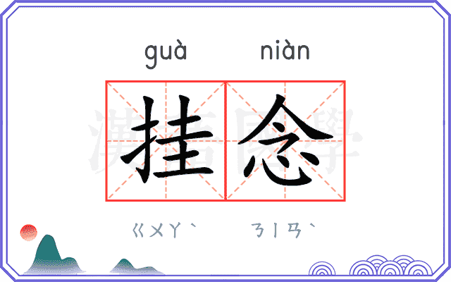 挂念