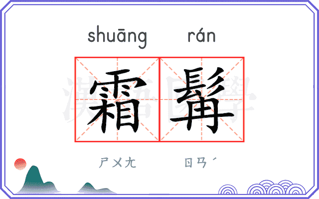 霜髯
