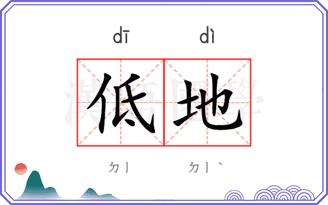 低地