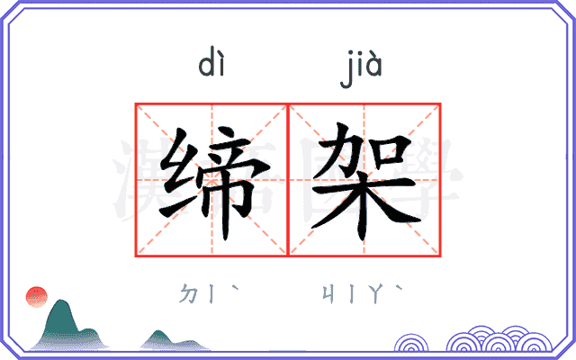 缔架