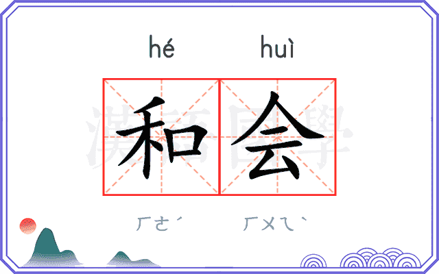 和会