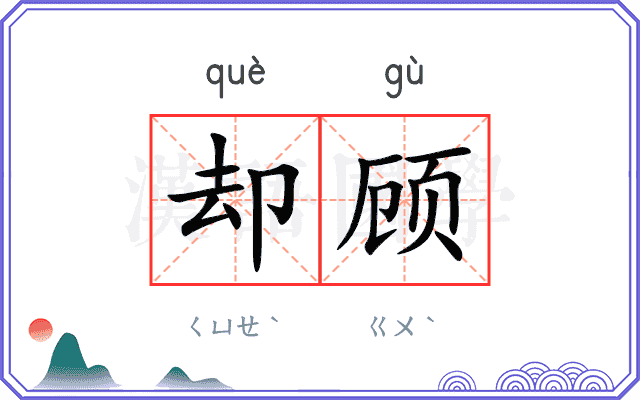 却顾