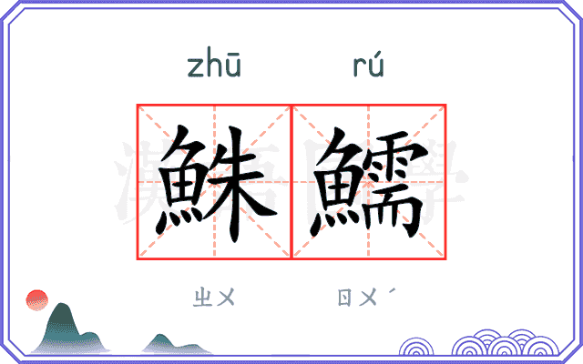 鮢鱬