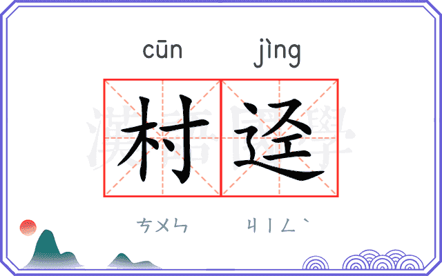 村迳