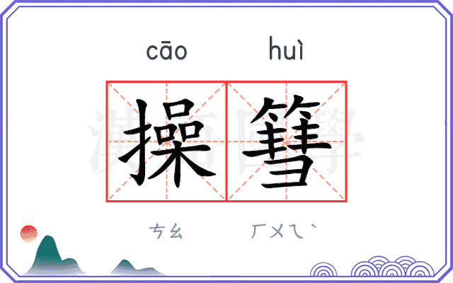 操篲