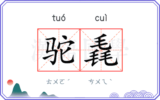 驼毳
