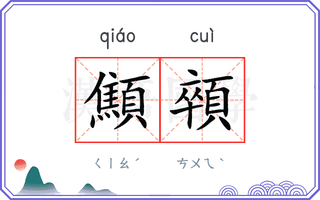 顦顇