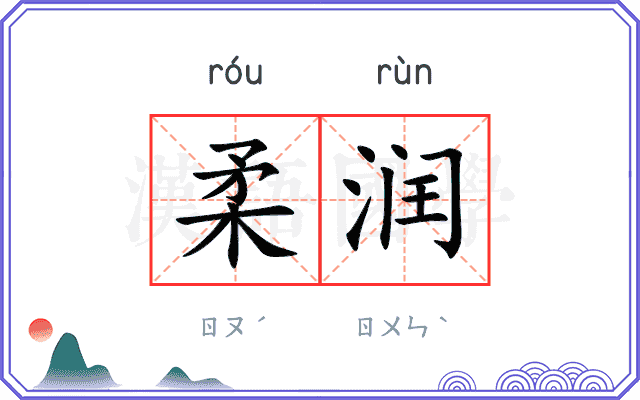 柔润