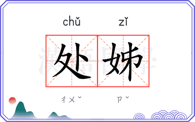 处姊