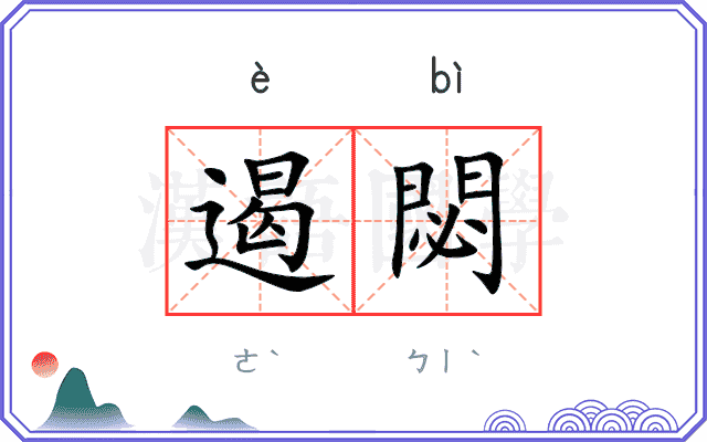 遏閟