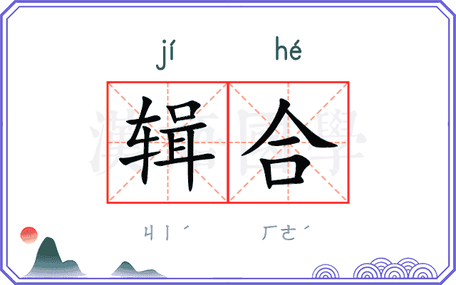 辑合