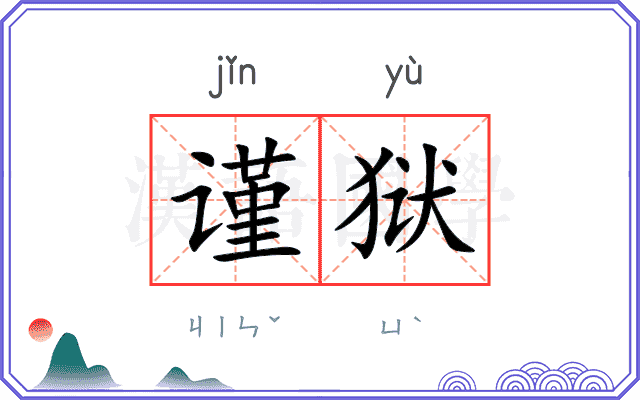 谨狱