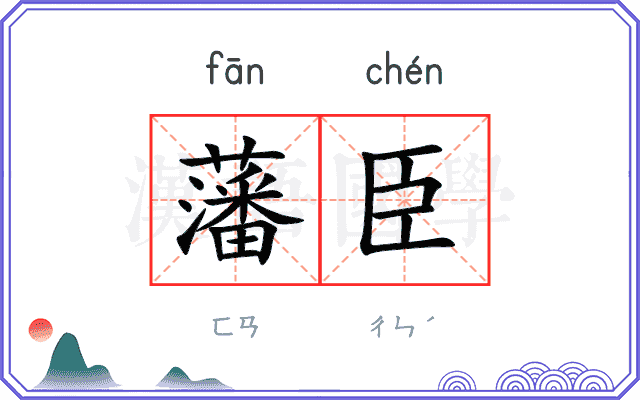 藩臣