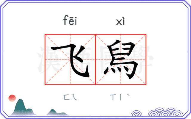 飞舃