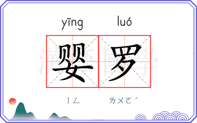 婴罗