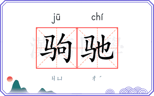 驹驰