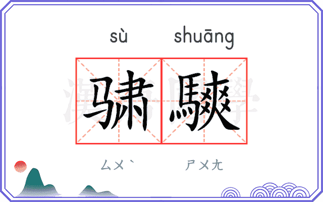 骕騻