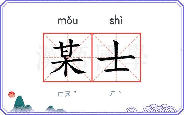 某士