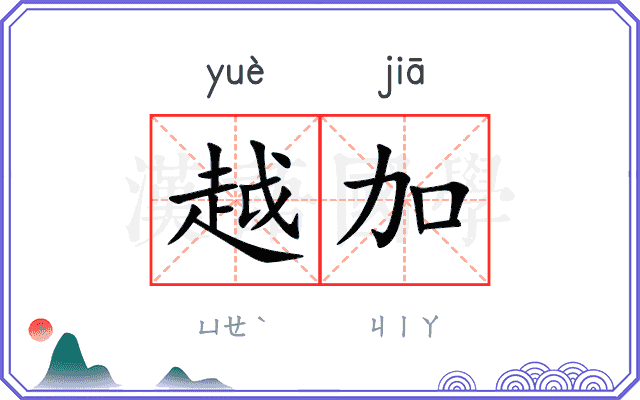 越加