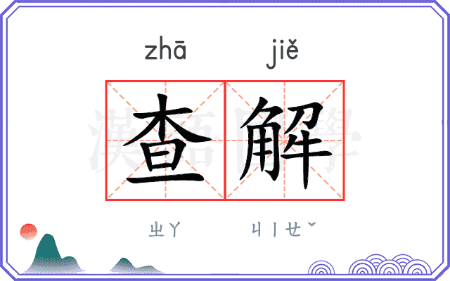 查解