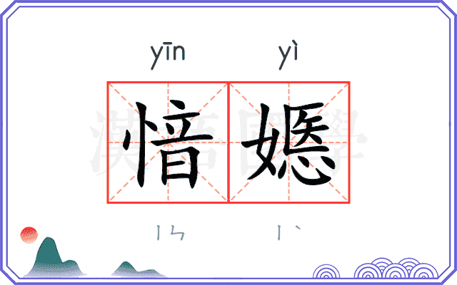 愔嫕