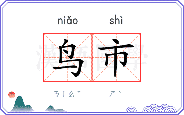 鸟市