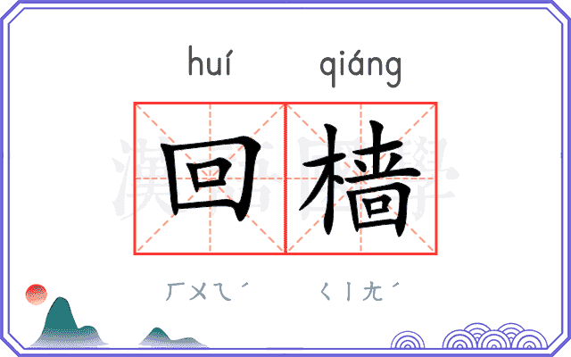 回樯
