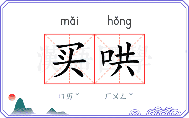 买哄