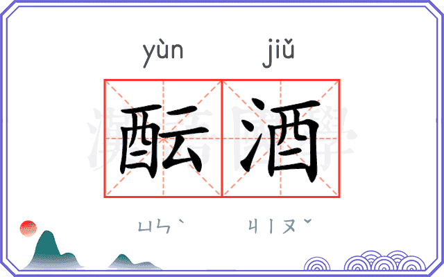 酝酒