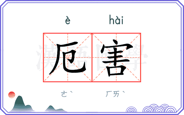 厄害